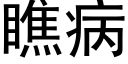 瞧病 (黑體矢量字庫)