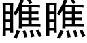 瞧瞧 (黑体矢量字库)