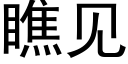 瞧见 (黑体矢量字库)