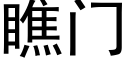 瞧門 (黑體矢量字庫)