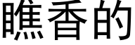 瞧香的 (黑体矢量字库)