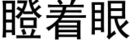 瞪着眼 (黑体矢量字库)