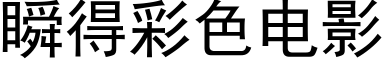 瞬得彩色电影 (黑体矢量字库)