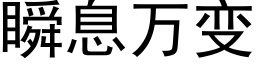 瞬息萬變 (黑體矢量字庫)