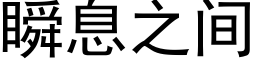 瞬息之間 (黑體矢量字庫)