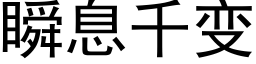 瞬息千变 (黑体矢量字库)