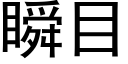 瞬目 (黑體矢量字庫)