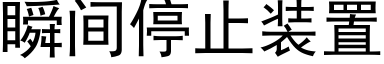 瞬間停止裝置 (黑體矢量字庫)