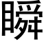 瞬 (黑体矢量字库)