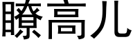 瞭高兒 (黑體矢量字庫)