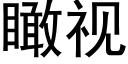 瞰視 (黑體矢量字庫)