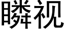 瞵視 (黑體矢量字庫)