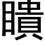 瞶 (黑体矢量字库)