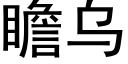 瞻乌 (黑体矢量字库)