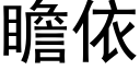 瞻依 (黑體矢量字庫)