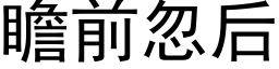 瞻前忽后 (黑体矢量字库)