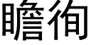 瞻徇 (黑体矢量字库)