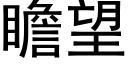 瞻望 (黑體矢量字庫)