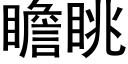 瞻眺 (黑體矢量字庫)