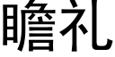 瞻礼 (黑体矢量字库)