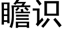 瞻识 (黑体矢量字库)