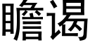 瞻谒 (黑體矢量字庫)