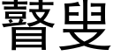 瞽叟 (黑體矢量字庫)