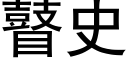 瞽史 (黑體矢量字庫)