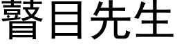 瞽目先生 (黑体矢量字库)