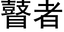 瞽者 (黑體矢量字庫)