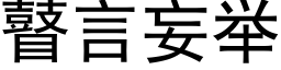 瞽言妄举 (黑体矢量字库)