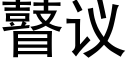 瞽议 (黑体矢量字库)