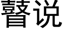 瞽說 (黑體矢量字庫)