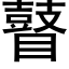 瞽 (黑體矢量字庫)