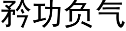 矜功負氣 (黑體矢量字庫)