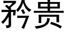 矜贵 (黑体矢量字库)