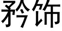 矜飾 (黑體矢量字庫)