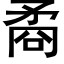 矞 (黑體矢量字庫)