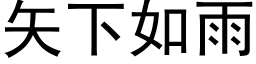 矢下如雨 (黑體矢量字庫)