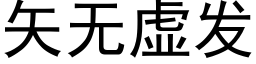 矢無虛發 (黑體矢量字庫)