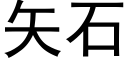 矢石 (黑體矢量字庫)