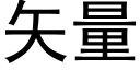 矢量 (黑体矢量字库)