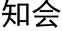 知会 (黑体矢量字库)