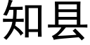 知县 (黑体矢量字库)