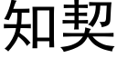 知契 (黑体矢量字库)