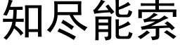 知尽能索 (黑体矢量字库)