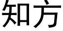 知方 (黑體矢量字庫)