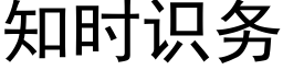 知时识务 (黑体矢量字库)