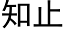 知止 (黑體矢量字庫)