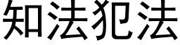 知法犯法 (黑体矢量字库)